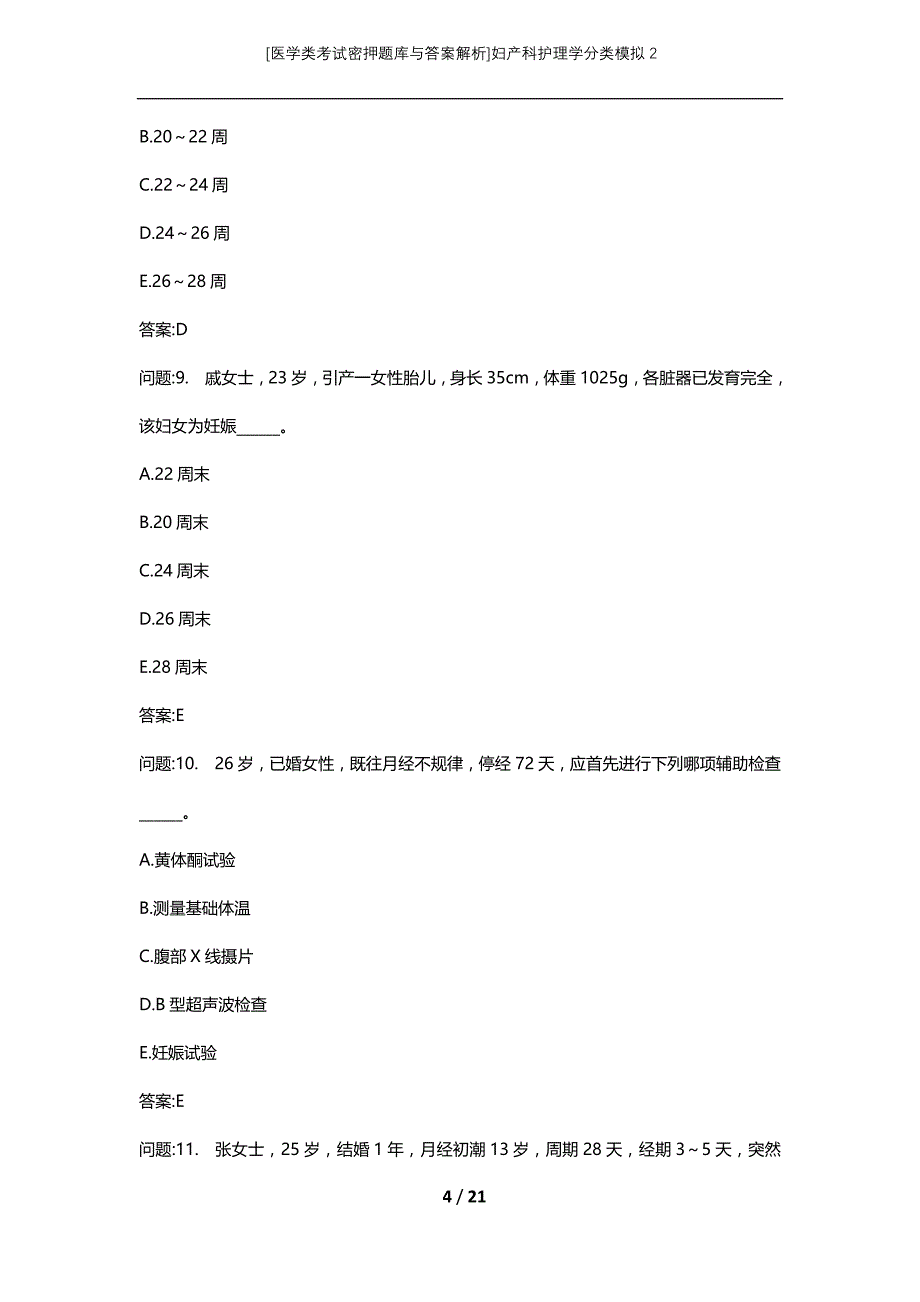 [医学类考试密押题库与答案解析]妇产科护理学分类模拟2_第4页