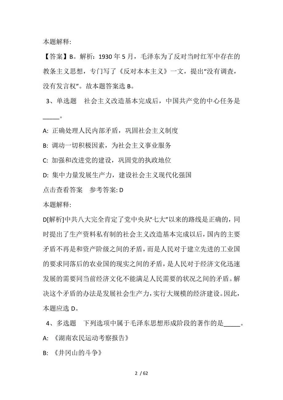 《综合知识》考点特训《毛概》(2021年含答案)_第2页