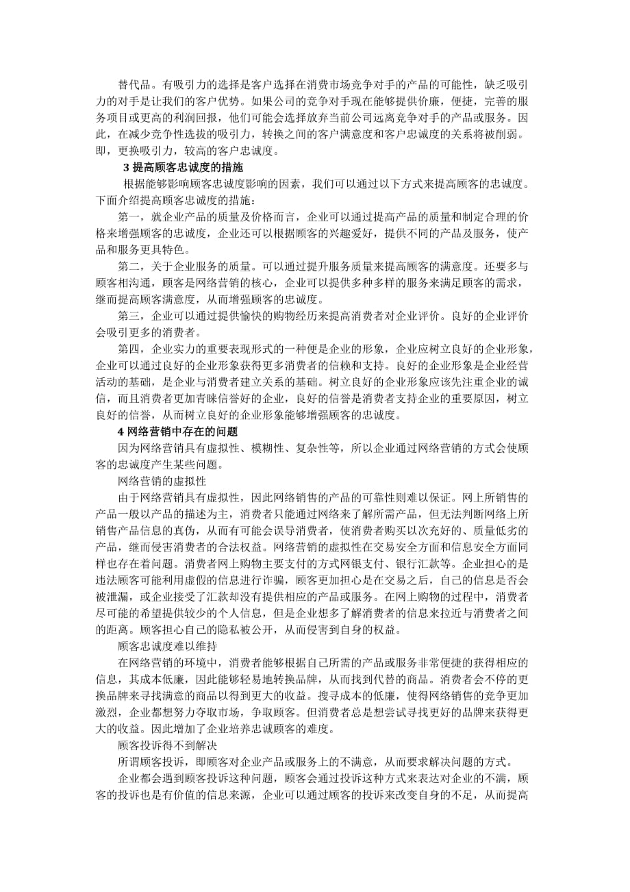 网络营销条件下的顾客忠诚[精选]_第2页