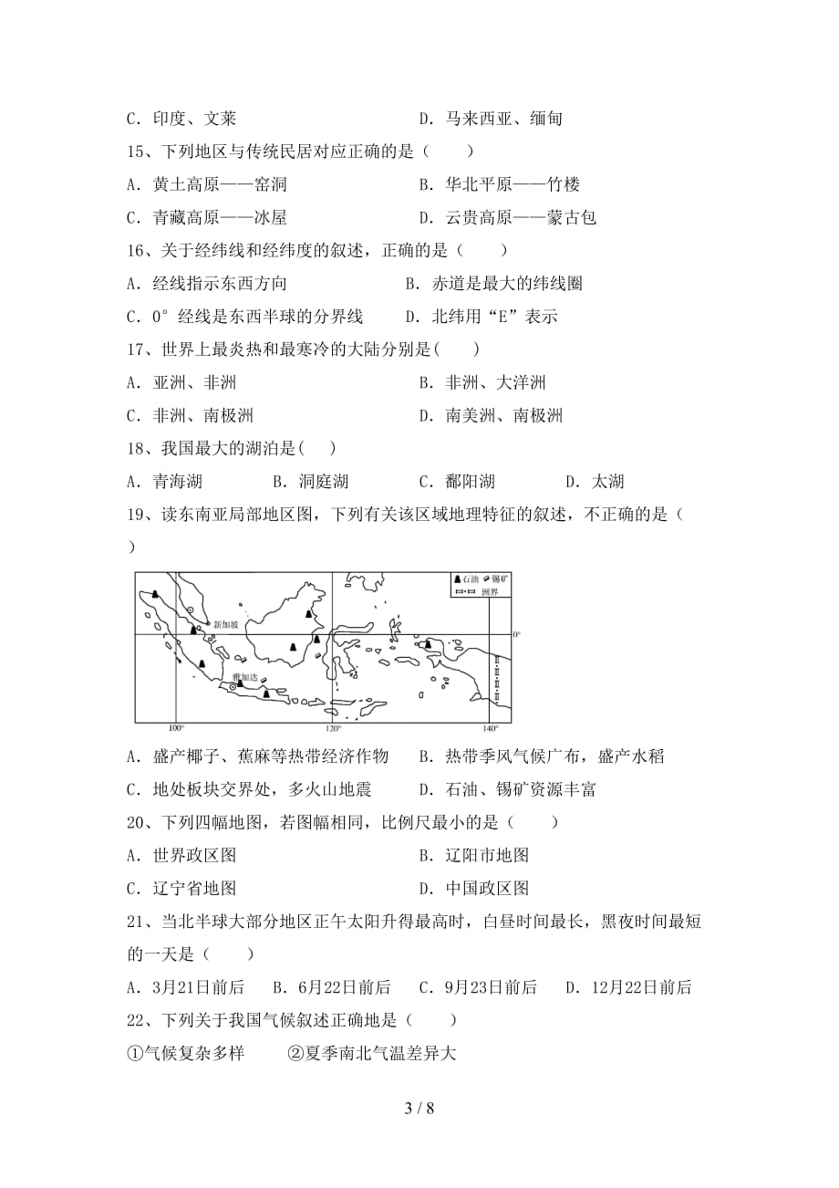 2021年人教版九年级地理上册第一次月考模拟考试（加答案）_第3页