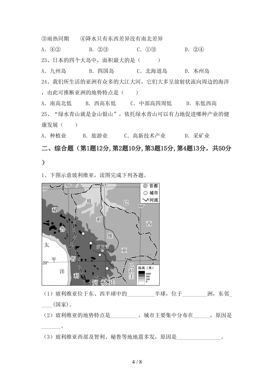 2021年人教版九年级地理上册第一次月考模拟考试（加答案）_第4页