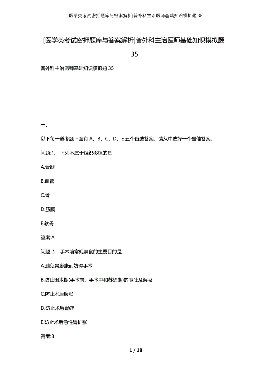 [医学类考试密押题库与答案解析]普外科主治医师基础知识模拟题35_第1页