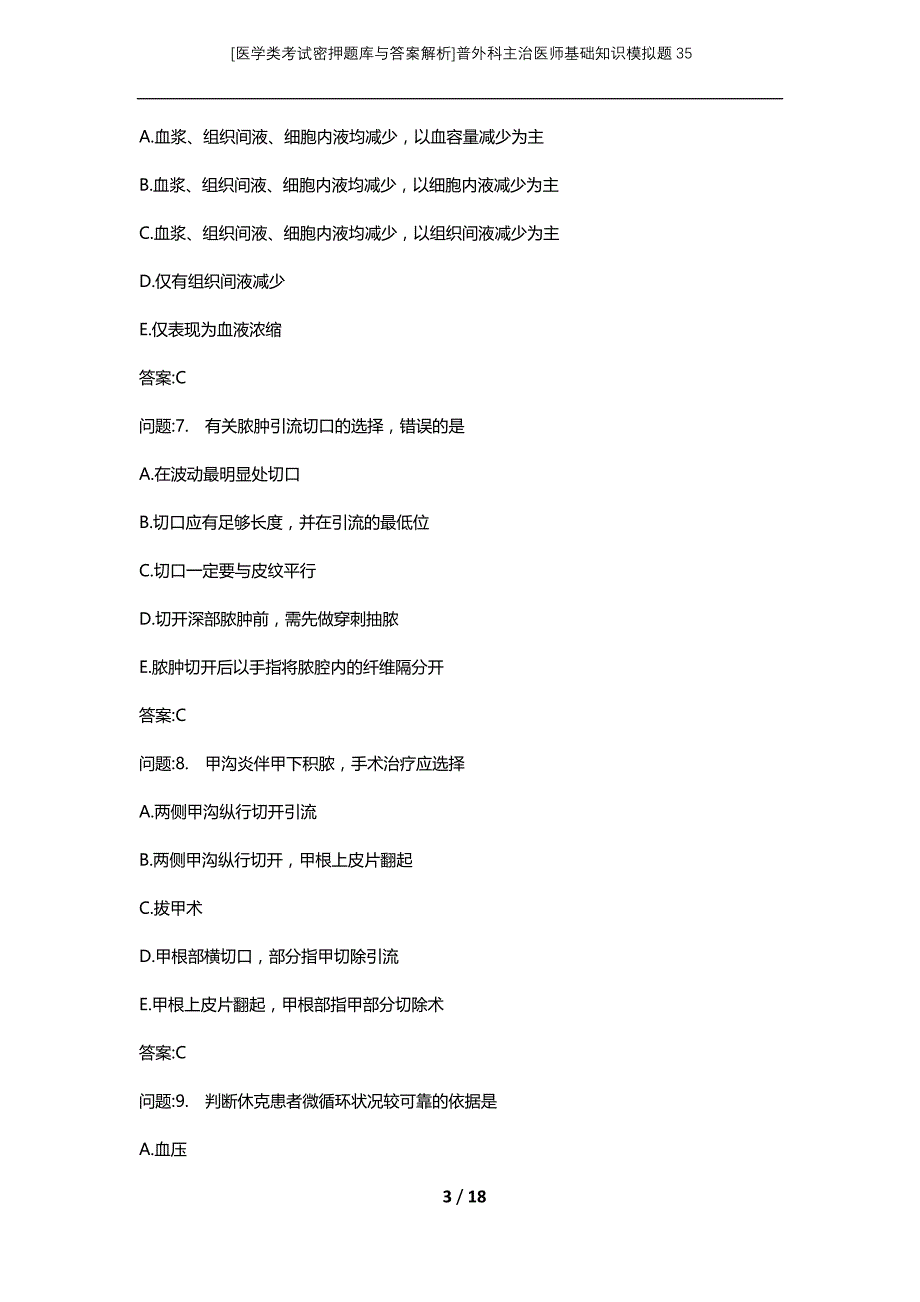 [医学类考试密押题库与答案解析]普外科主治医师基础知识模拟题35_第3页