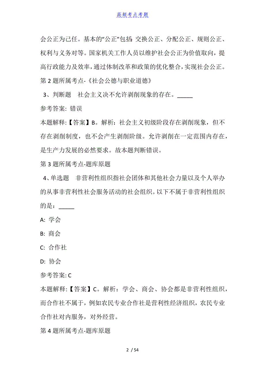 河北省衡水市阜城县综合知识真题汇总【2010年-2021年高频考点版】_第2页