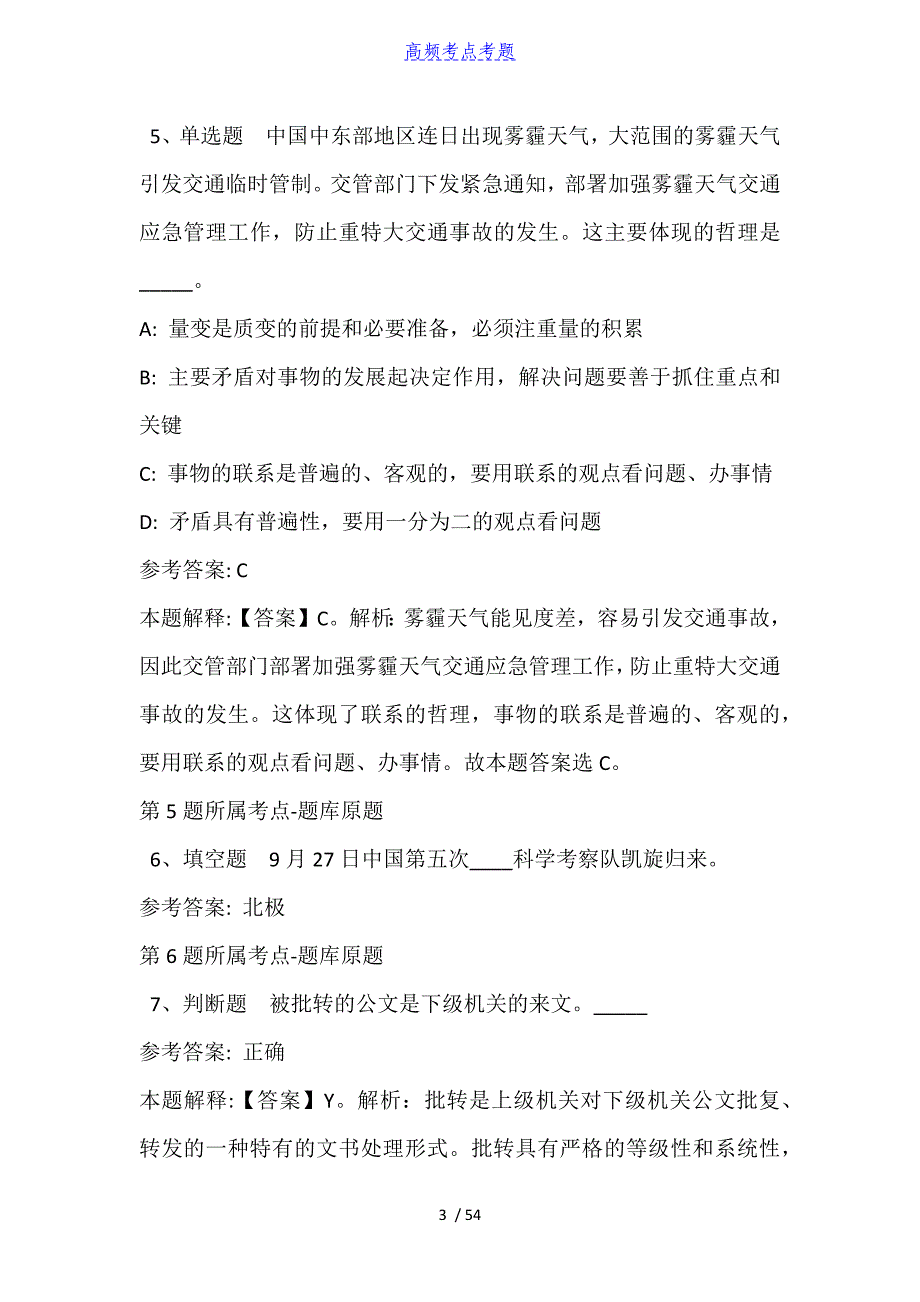 河北省衡水市阜城县综合知识真题汇总【2010年-2021年高频考点版】_第3页