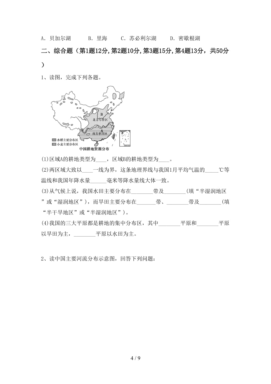 2021年中图版八年级地理上册第一次月考考试及答案【精品】_第4页