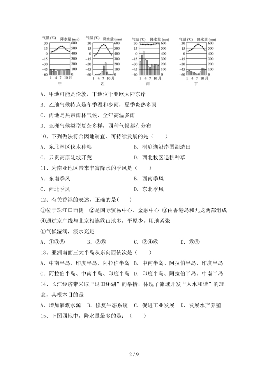 2021年中图版八年级地理上册第一次月考考试及答案_第2页