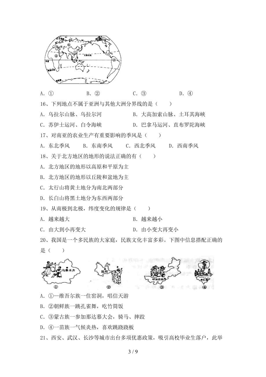 2021年中图版八年级地理上册第一次月考考试及答案_第3页