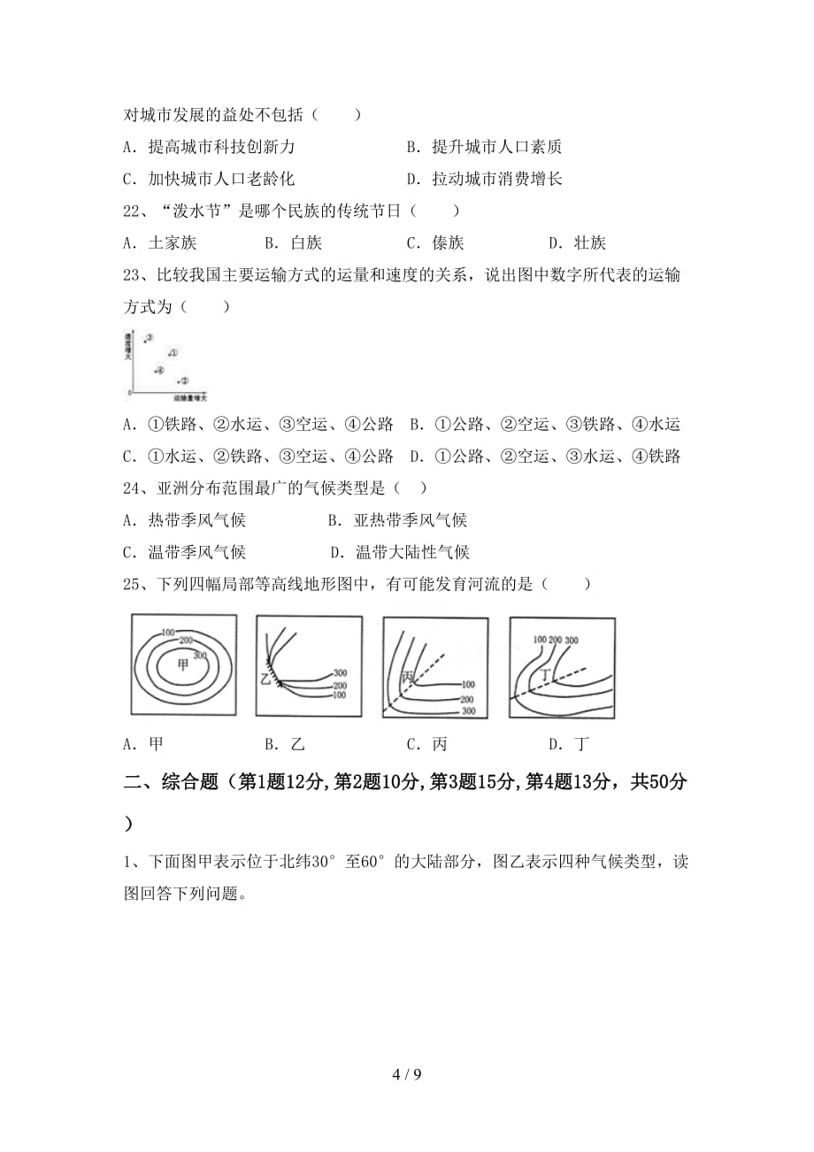 2021年中图版八年级地理上册第一次月考考试及答案_第4页