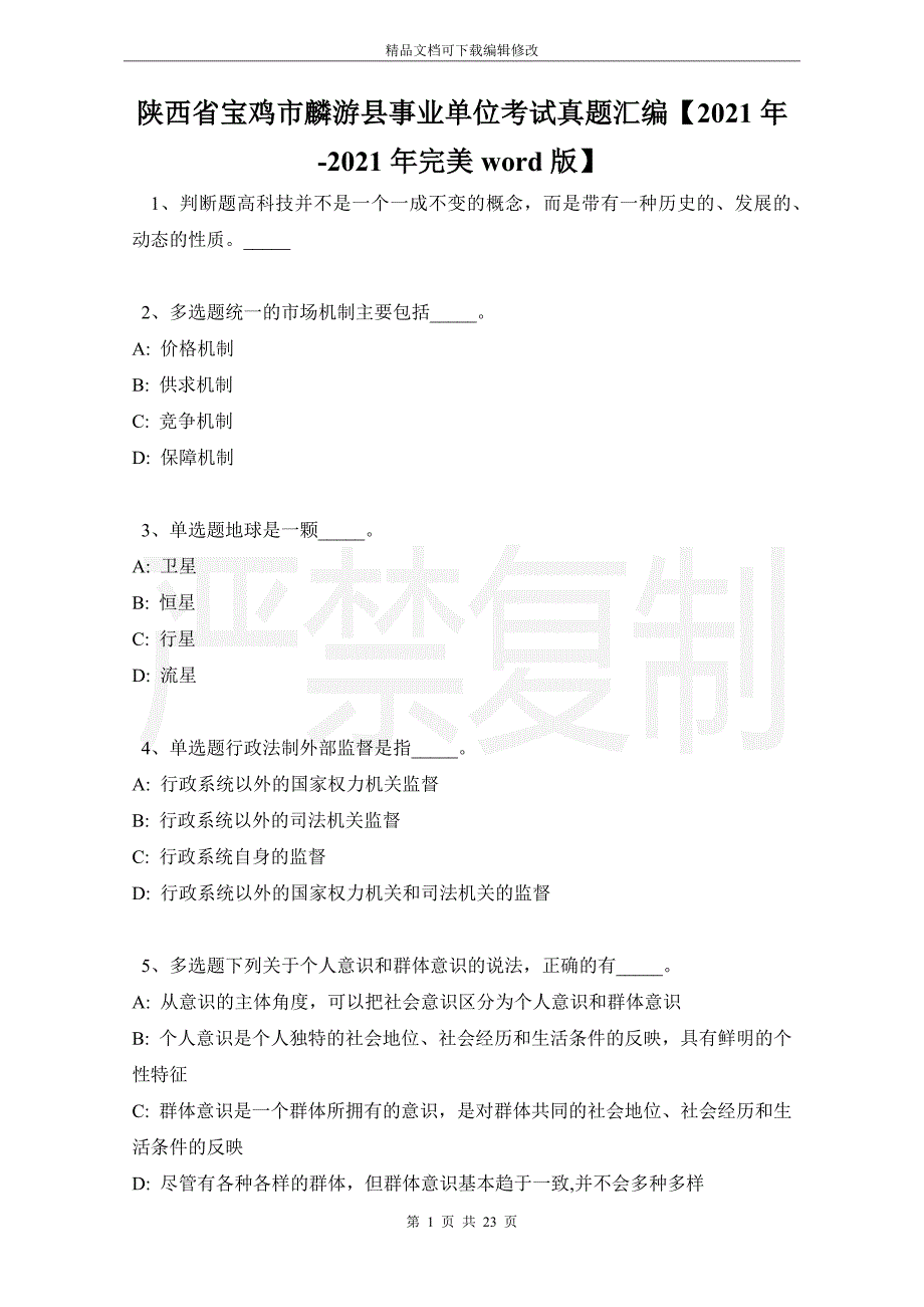 陕西省宝鸡市麟游县事业单位考试真题汇编【2021年word版】_第1页