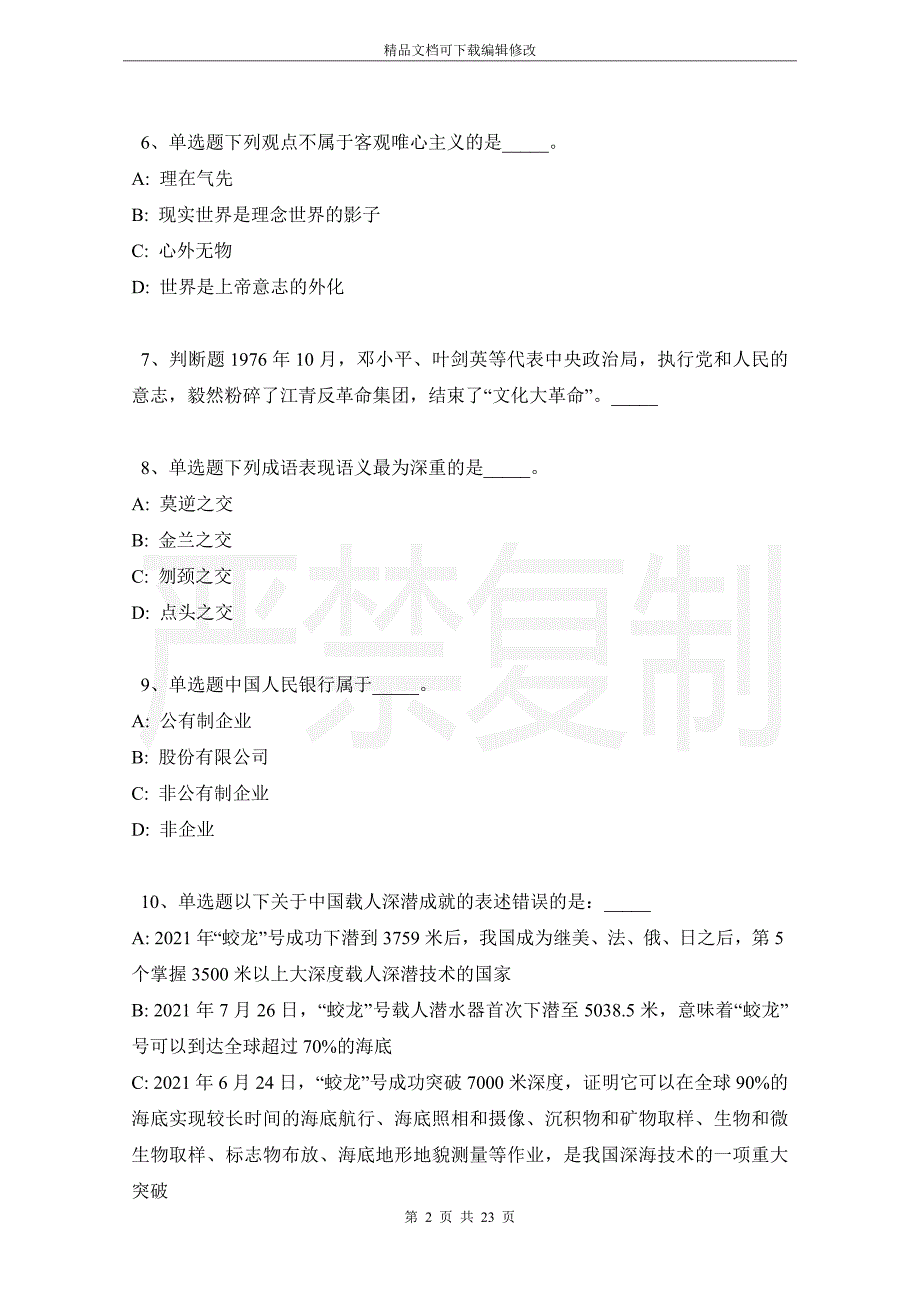 陕西省宝鸡市麟游县事业单位考试真题汇编【2021年word版】_第2页