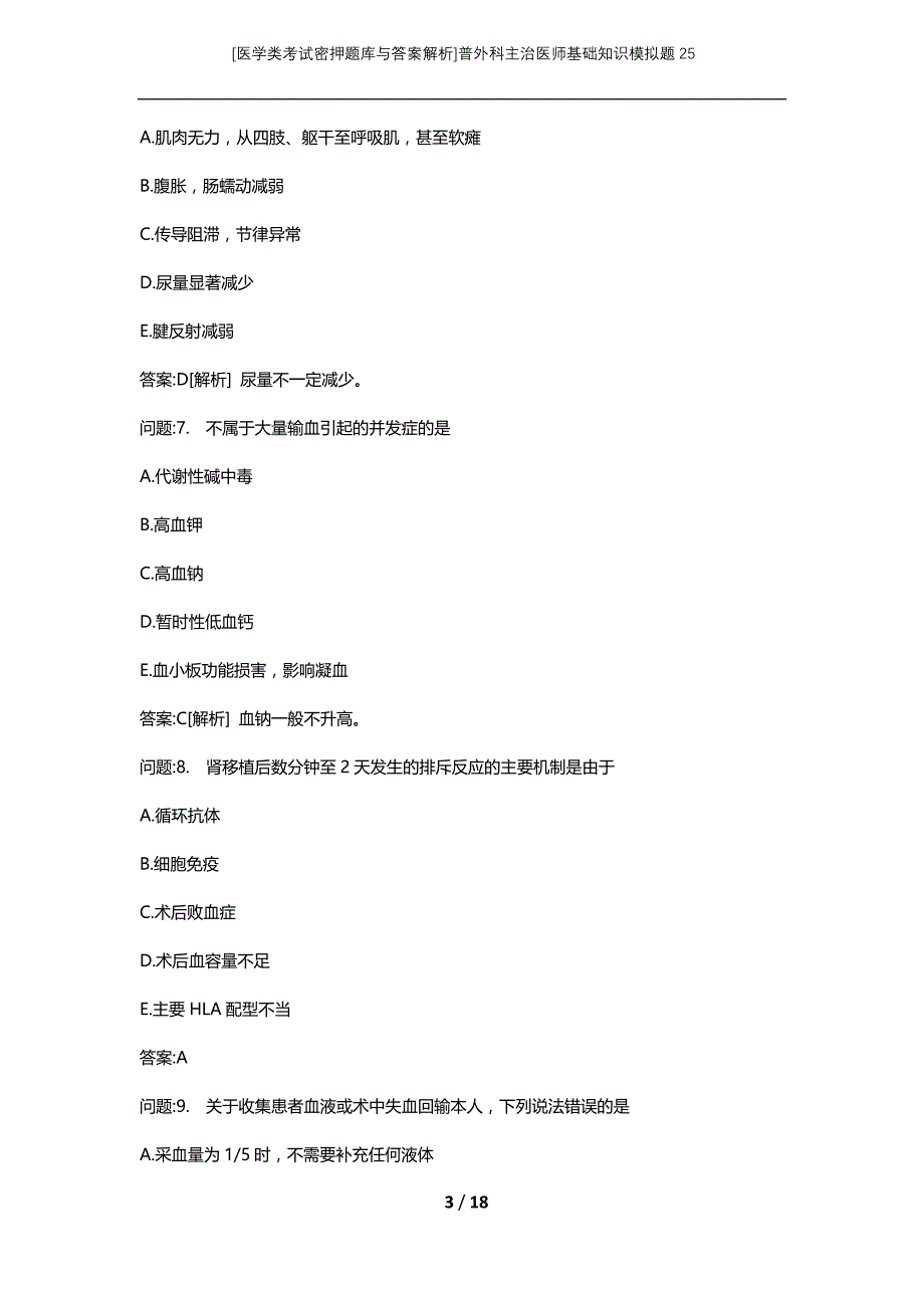 [医学类考试密押题库与答案解析]普外科主治医师基础知识模拟题25_第3页