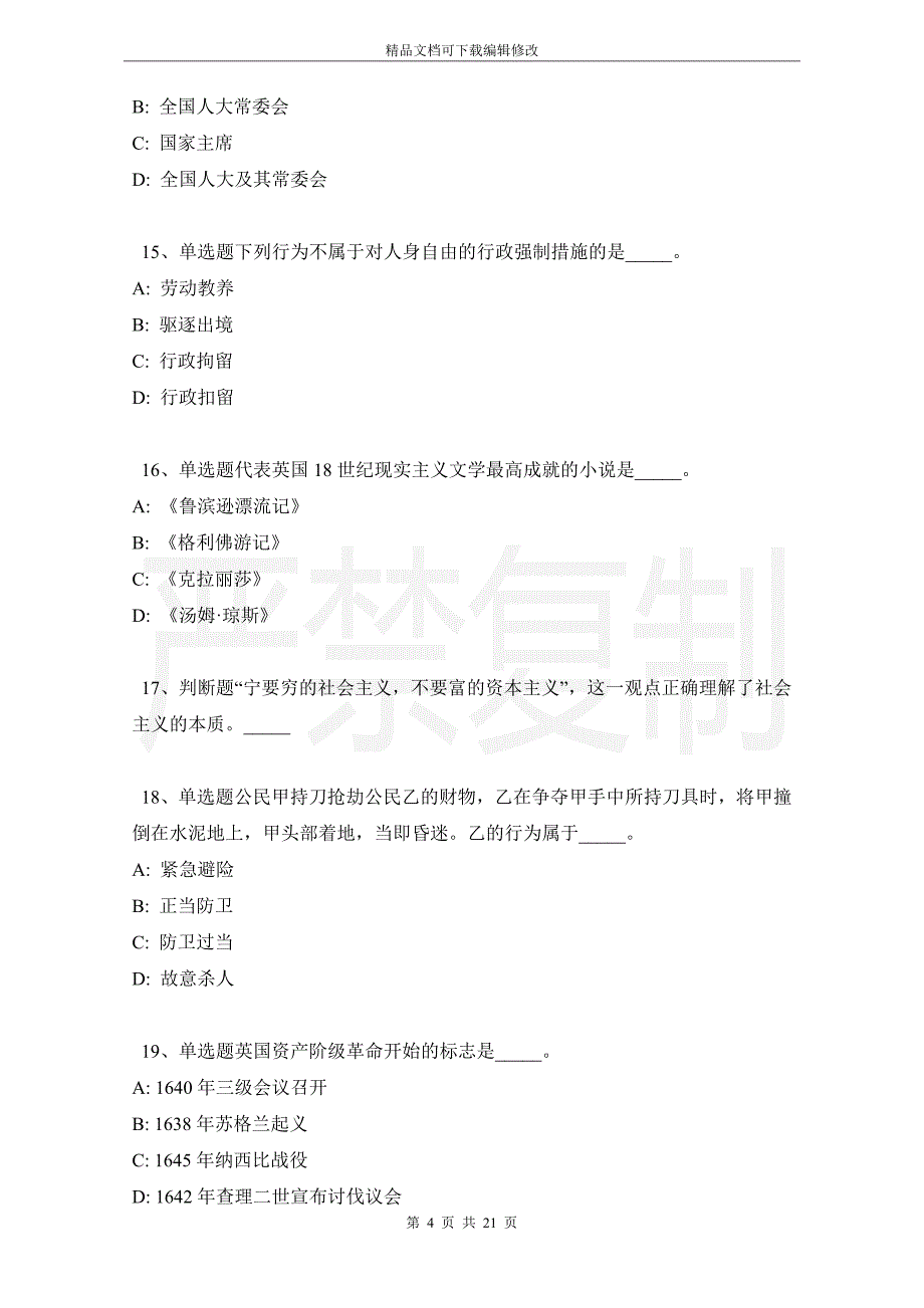 河北省廊坊市文安县职业能力测试历年真题【2021年-2021年带答案】_第4页