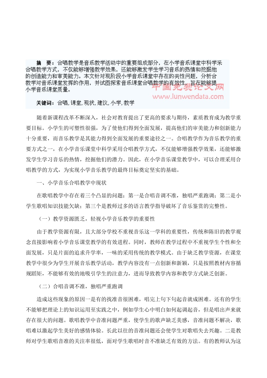 浅谈小学音乐课堂合唱教学的现状及建议_第2页