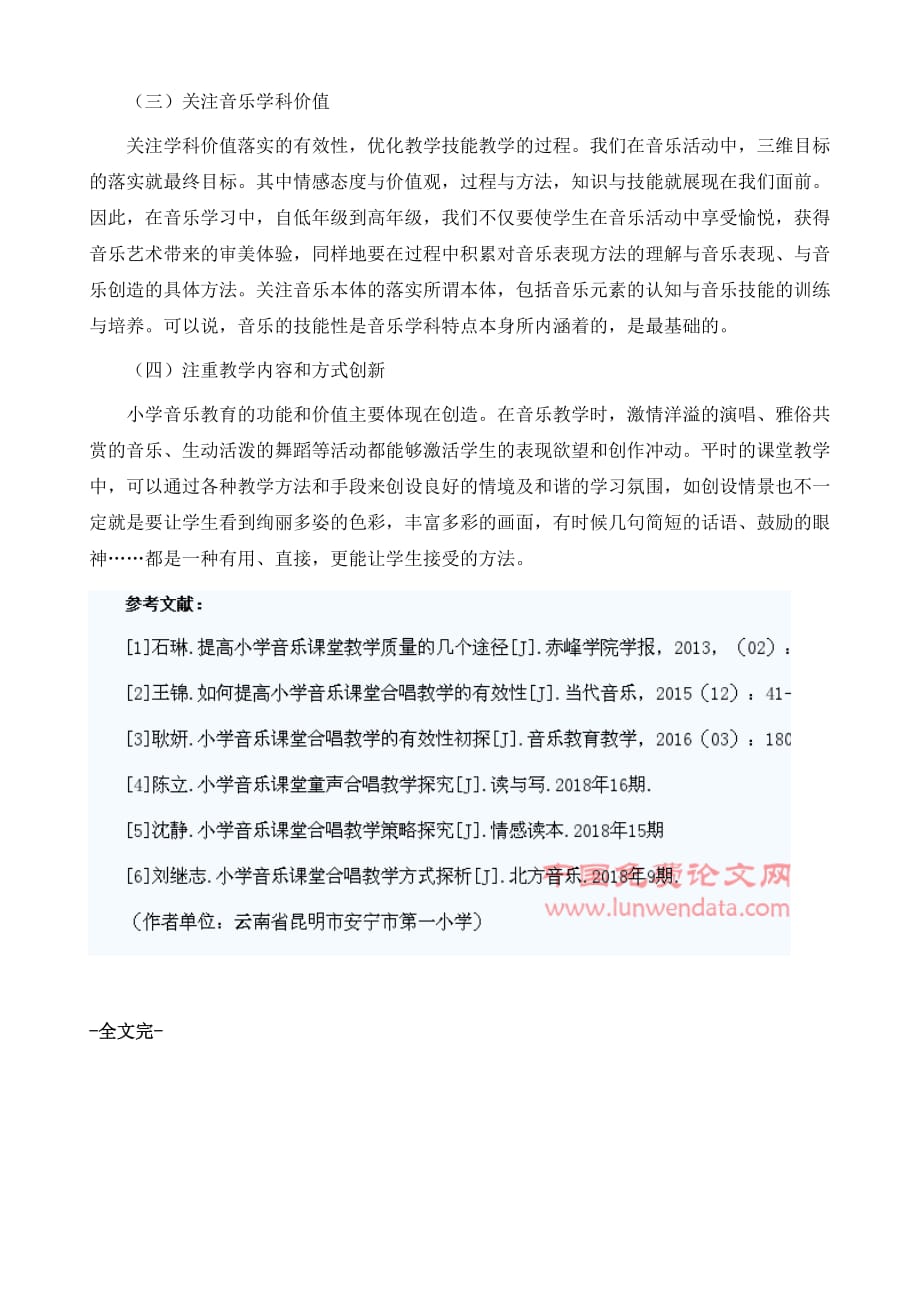 浅谈小学音乐课堂合唱教学的现状及建议_第4页