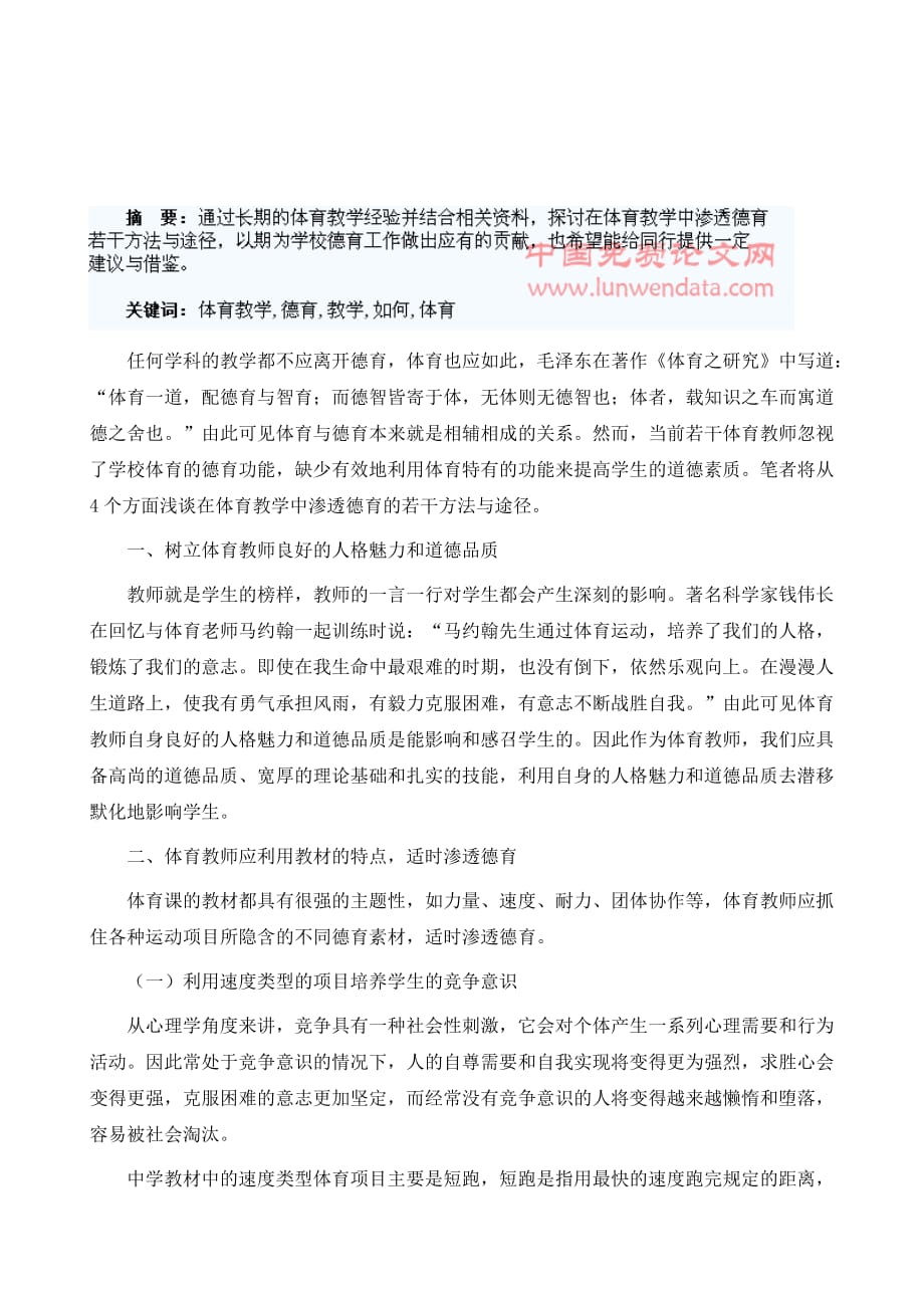 浅谈如何在体育教学中渗透德育_第2页