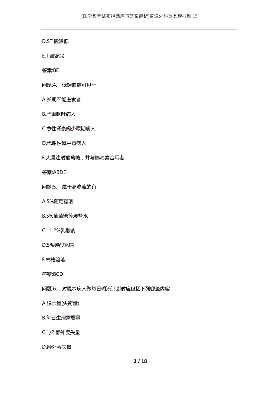 [医学类考试密押题库与答案解析]普通外科分类模拟题15_第2页