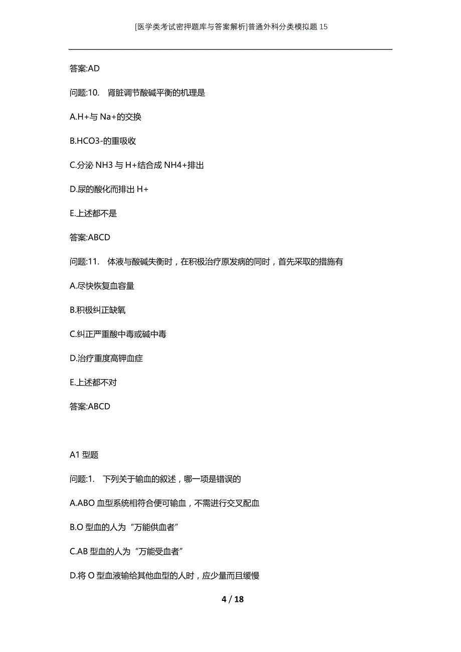 [医学类考试密押题库与答案解析]普通外科分类模拟题15_第4页