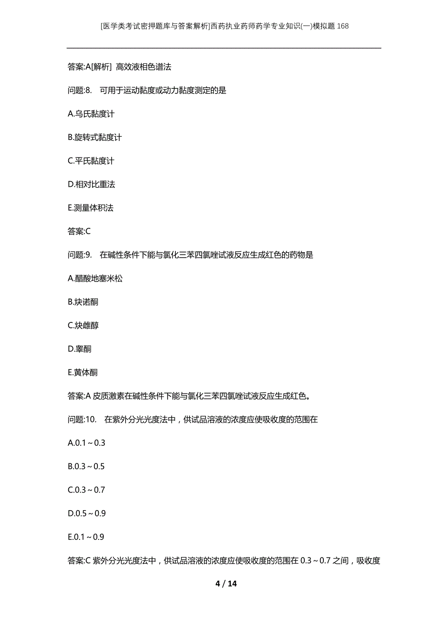 [医学类考试密押题库与答案解析]西药执业药师药学专业知识(一)模拟题168_第4页