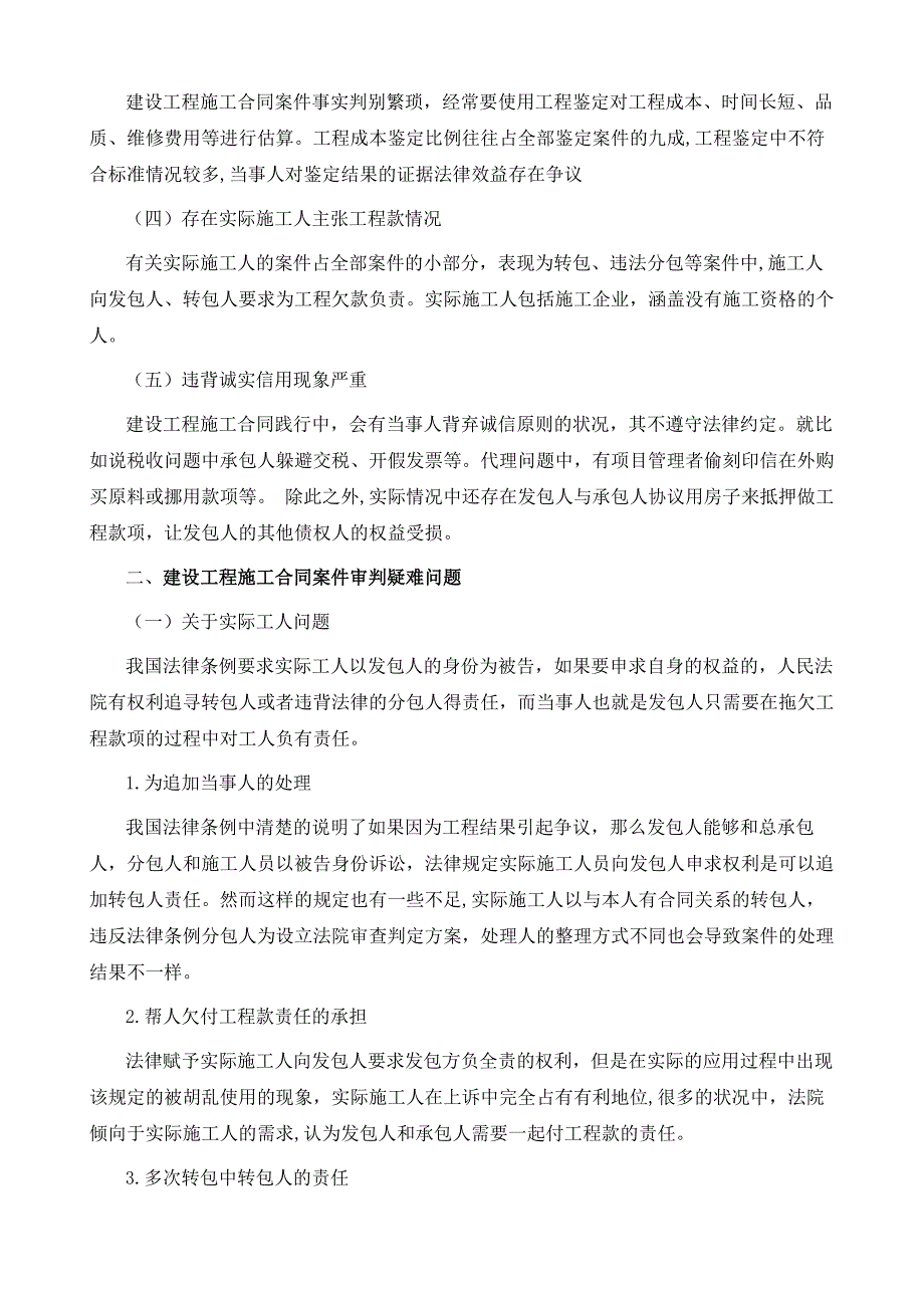 建设工程施工合同案件审判疑难问题研究_第3页