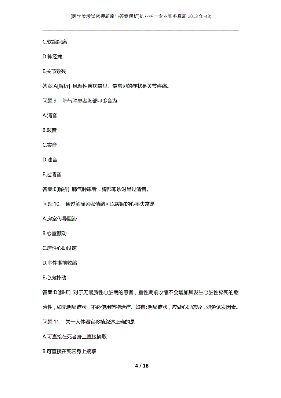 [医学类考试密押题库与答案解析]执业护士专业实务真题2013年-(3)_第4页