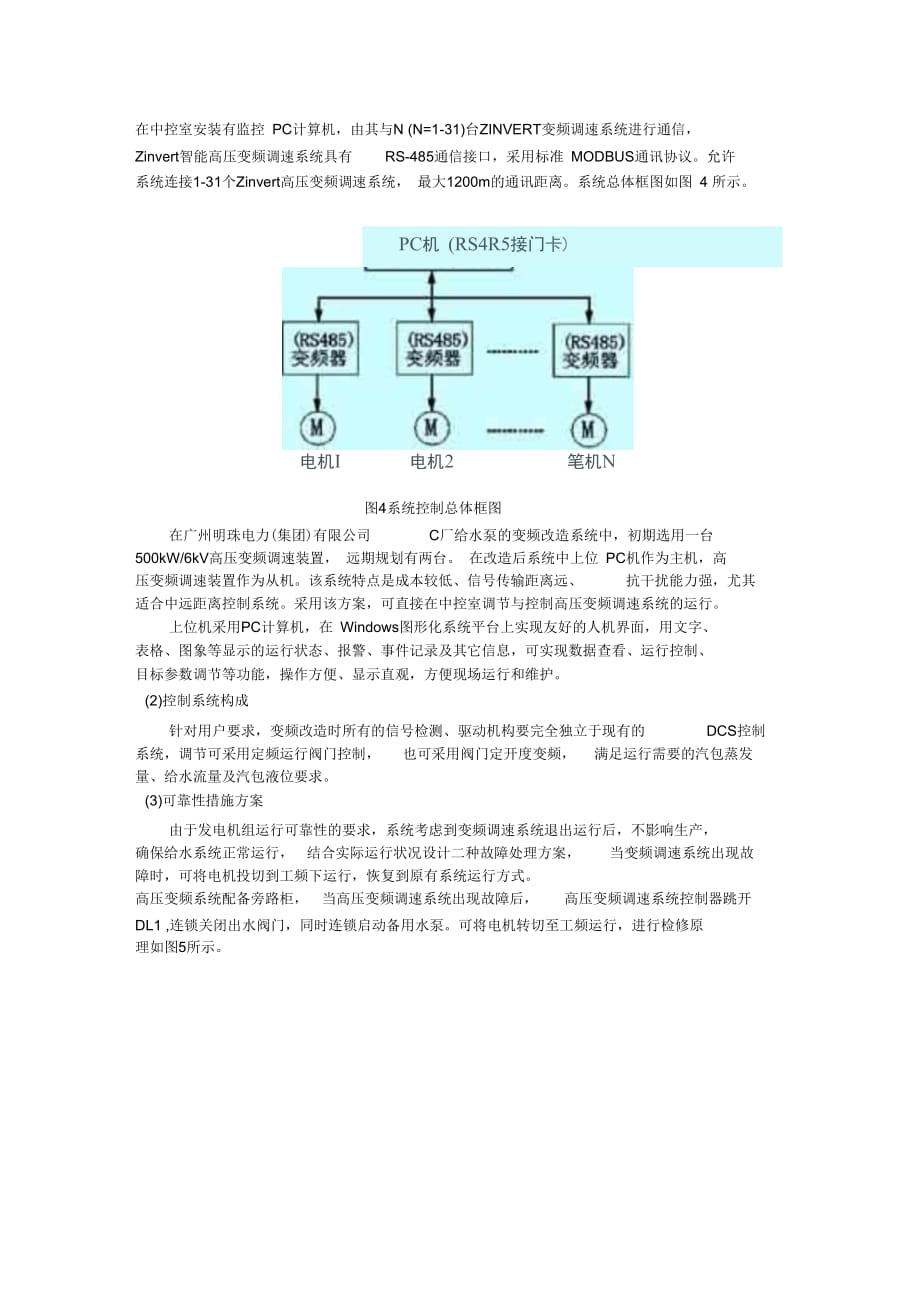 高压变频器在广州明珠C厂给水泵的应用_第4页