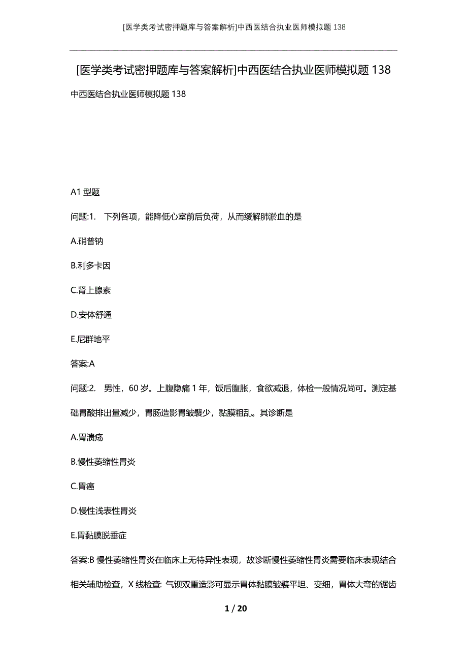 [医学类考试密押题库与答案解析]中西医结合执业医师模拟题138_第1页