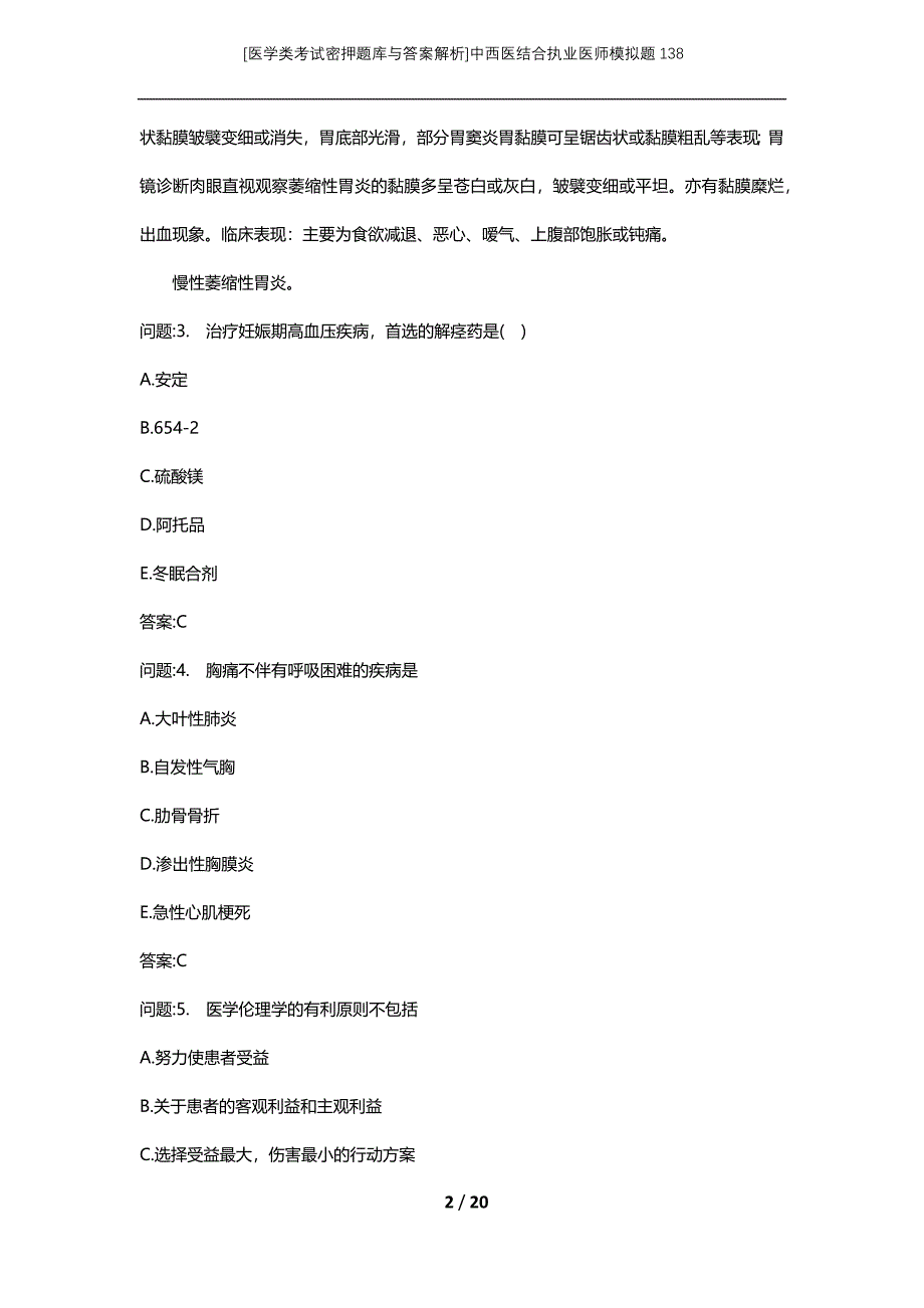 [医学类考试密押题库与答案解析]中西医结合执业医师模拟题138_第2页