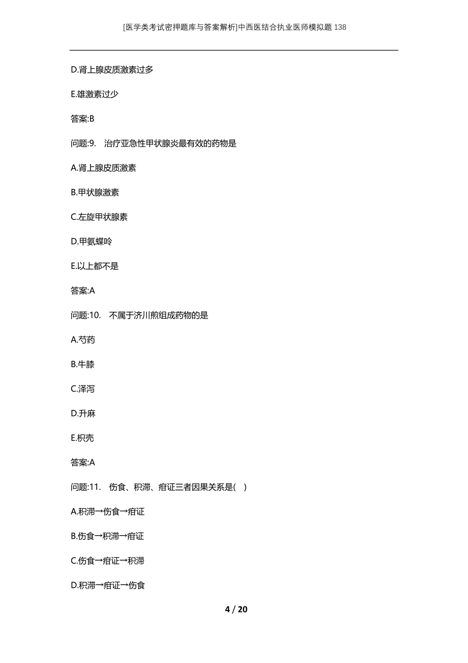 [医学类考试密押题库与答案解析]中西医结合执业医师模拟题138_第4页