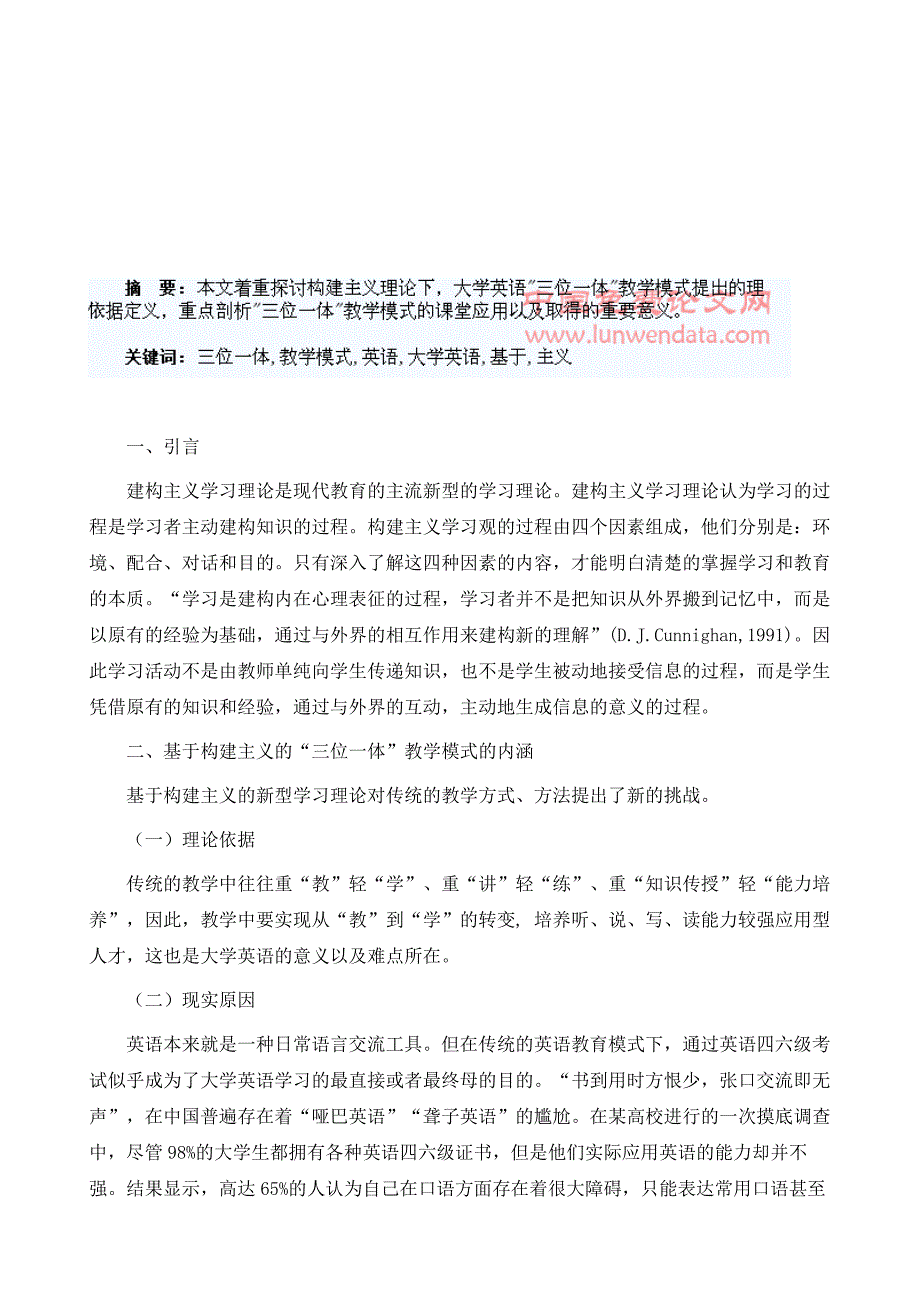 基于构建主义的大学英语三位一体教学模式研究_第2页