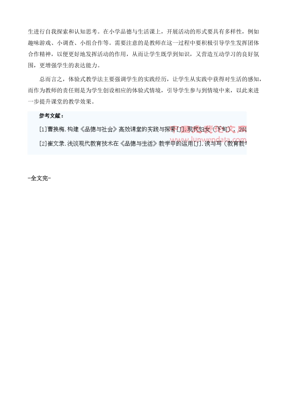 体验式教学法在小学思想品德与生活课堂教学中的应用_第4页