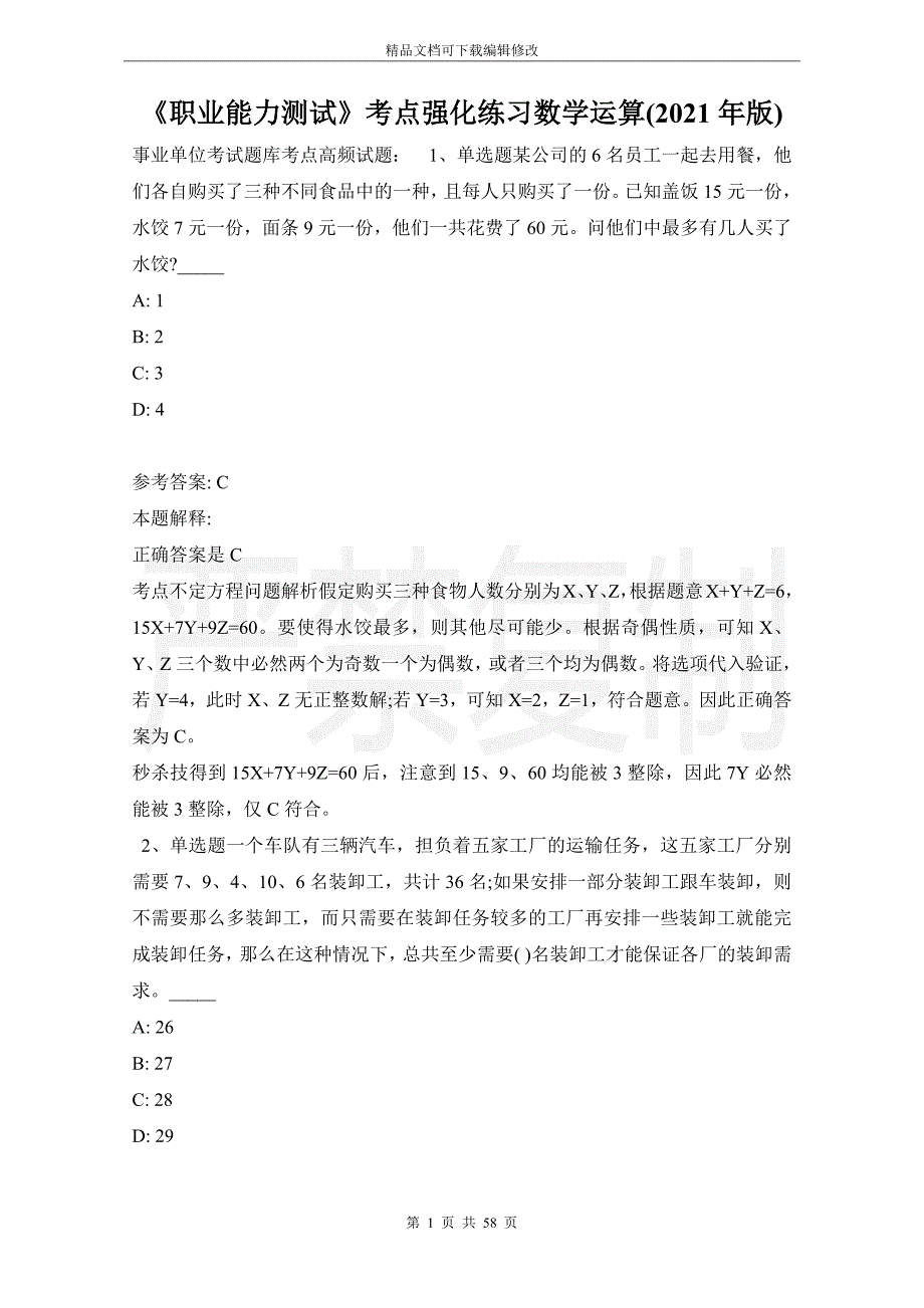 《职业能力测试》考点强化练习数学运算(2021年版)_1_第1页