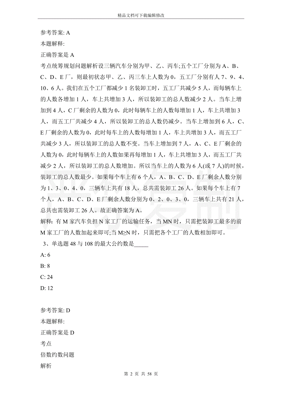 《职业能力测试》考点强化练习数学运算(2021年版)_1_第2页