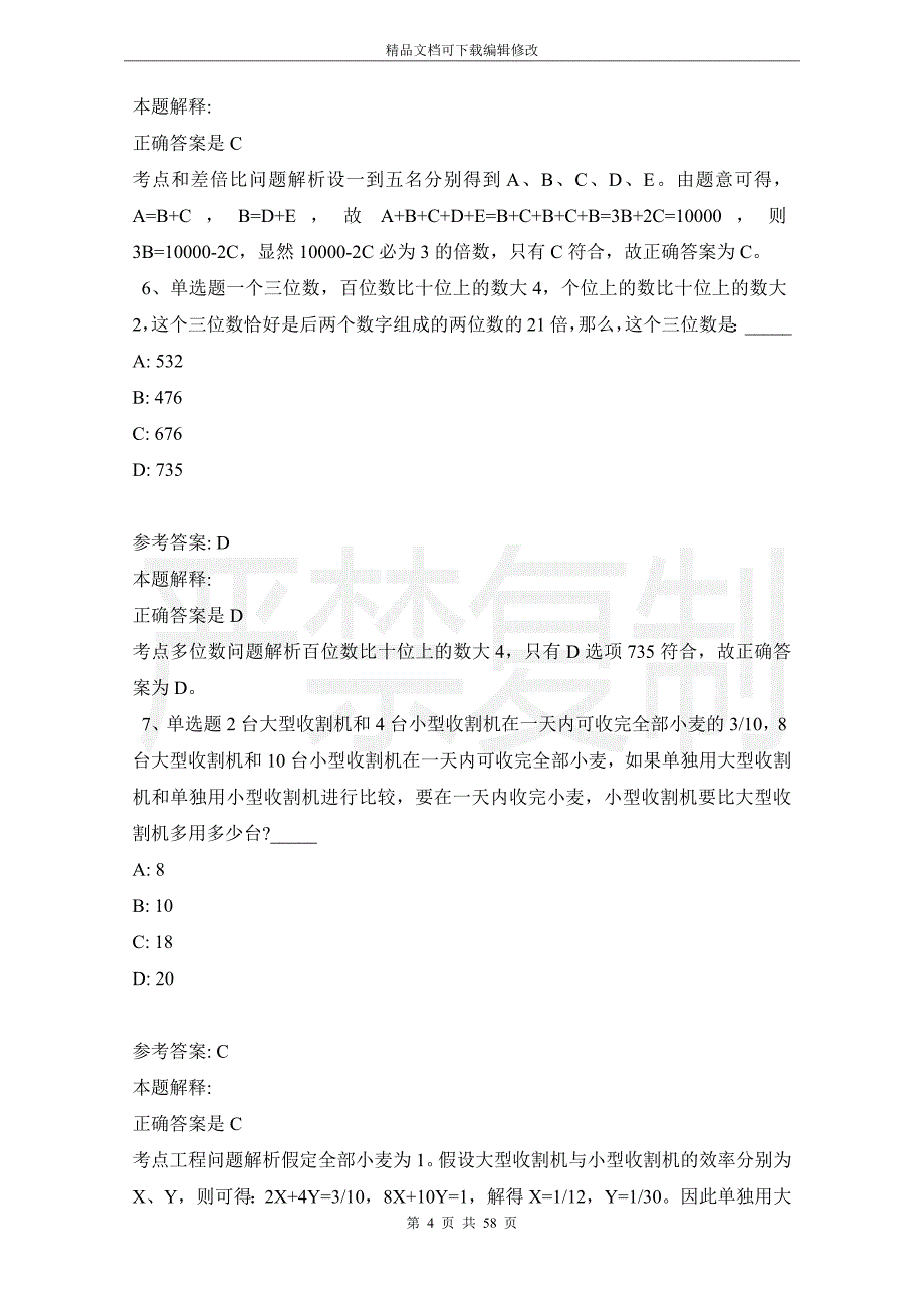 《职业能力测试》考点强化练习数学运算(2021年版)_1_第4页