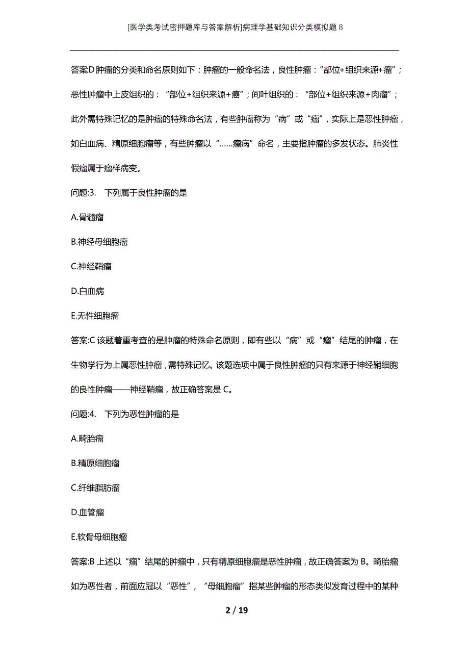 [医学类考试密押题库与答案解析]病理学基础知识分类模拟题8_第2页