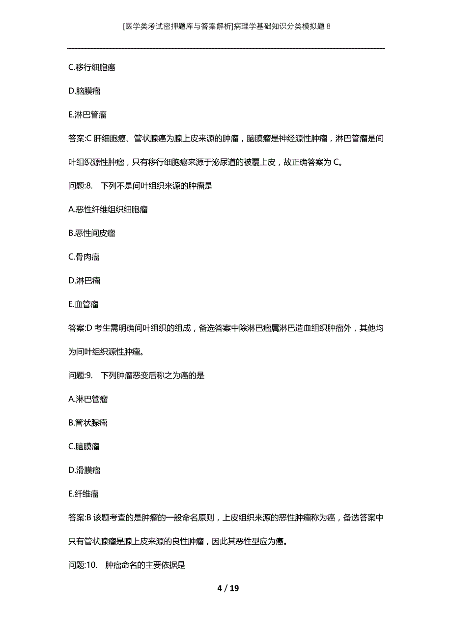 [医学类考试密押题库与答案解析]病理学基础知识分类模拟题8_第4页