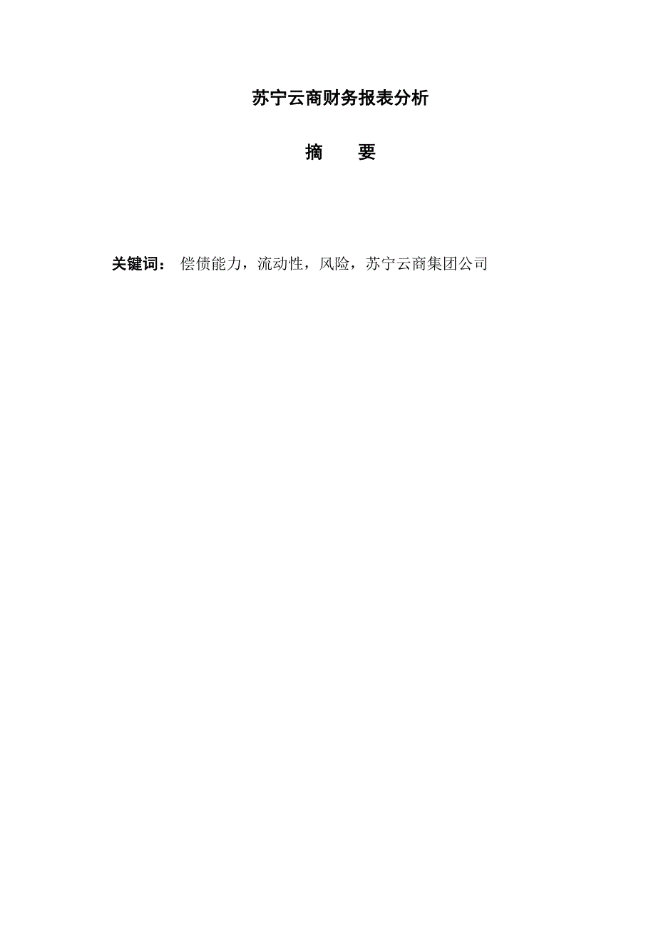 苏宁云商财务报表分析[精选]_第2页