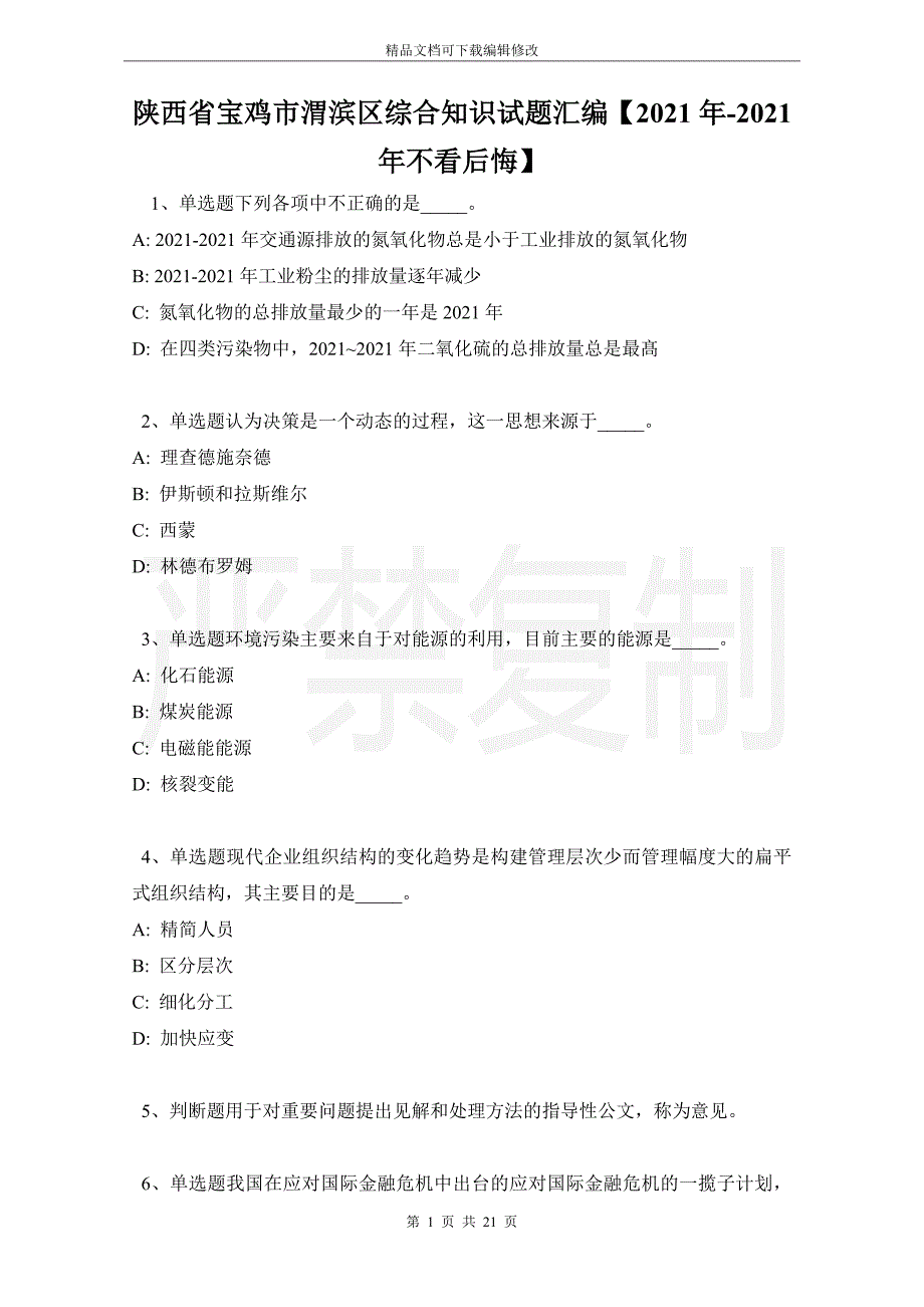 陕西省宝鸡市渭滨区综合知识试题汇编【2021年不看后悔】_第1页
