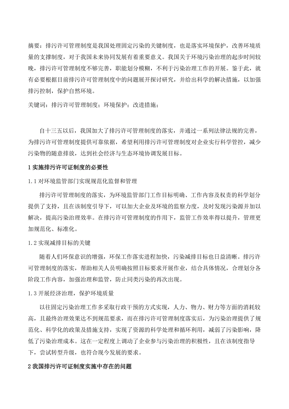 国内排污许可管理制度的不足与改进措施_第2页