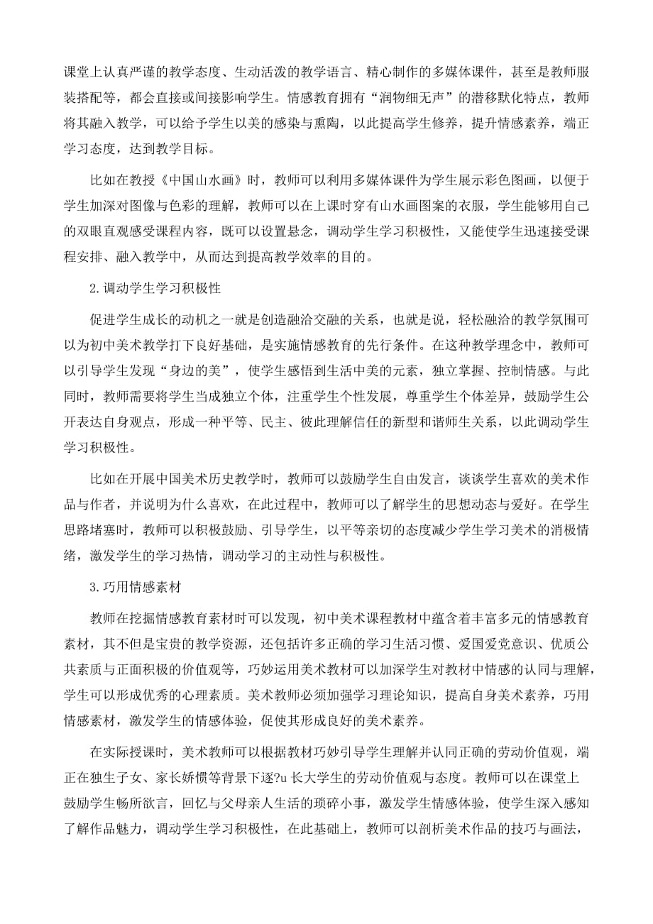 试论情感教育在初中美术教学中的渗透_第3页