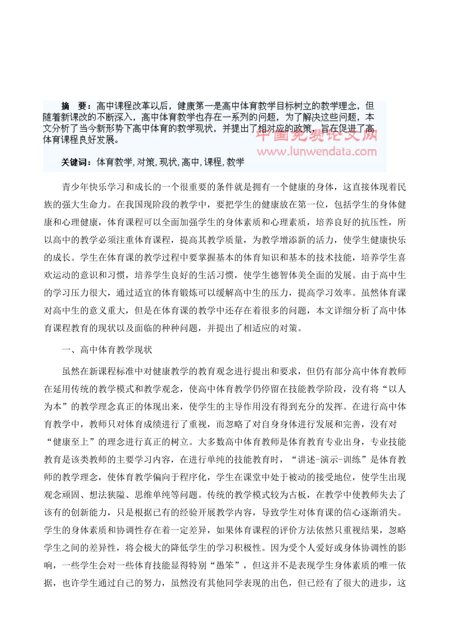 新课程高中体育教学的现状分析与对策_第2页