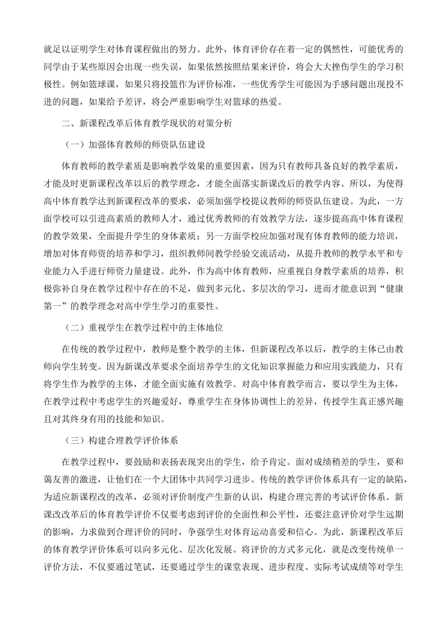 新课程高中体育教学的现状分析与对策_第3页