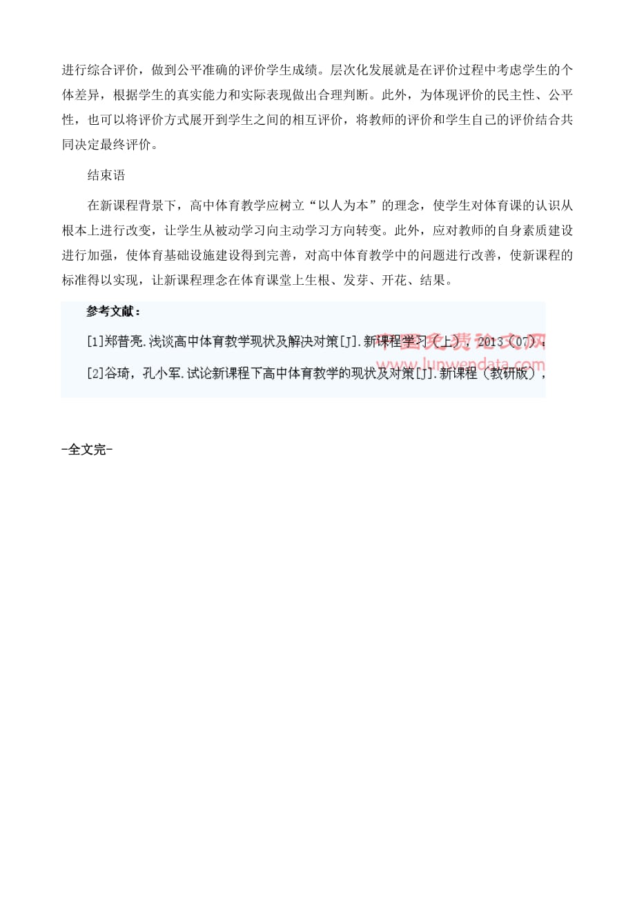 新课程高中体育教学的现状分析与对策_第4页