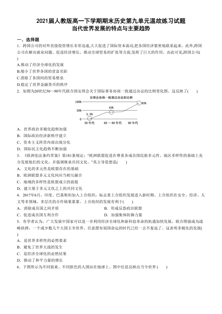 2021届人教版高一下学期期末历史第九单元温故练习试题_第1页