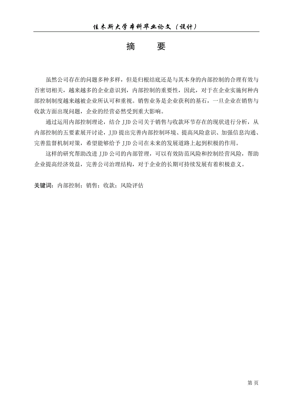 绥化市聚佳德商贸有限公司销售与收款内部控制[精选]_第2页