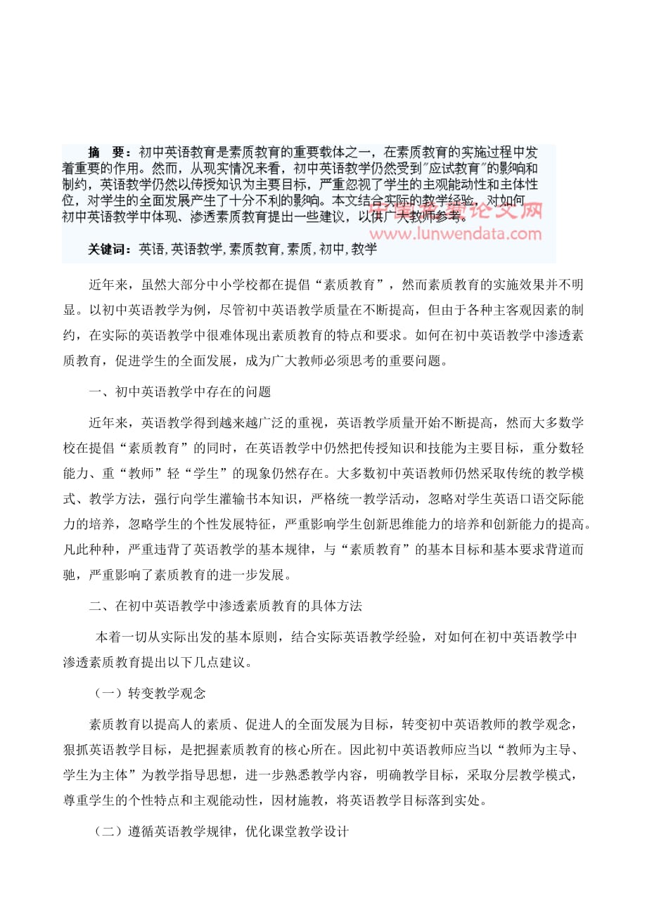 试论如何在初中英语教学中渗透素质教育_第2页