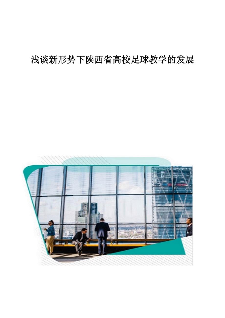 浅谈新形势下陕西省高校足球教学的发展_第1页