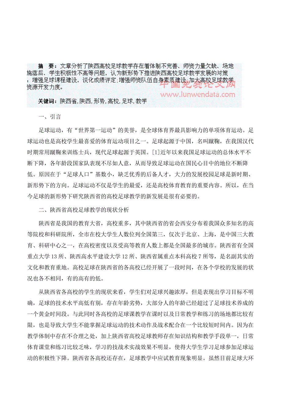 浅谈新形势下陕西省高校足球教学的发展_第2页