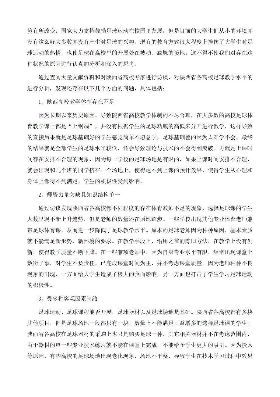 浅谈新形势下陕西省高校足球教学的发展_第3页