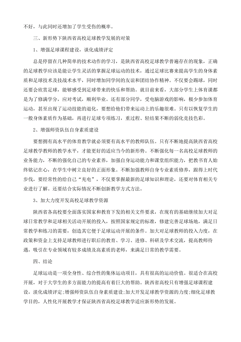 浅谈新形势下陕西省高校足球教学的发展_第4页